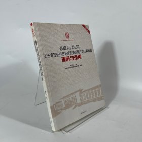 最高人民法院关于审理证券市场虚假陈述案件司法解释的理解与适用（重印本）