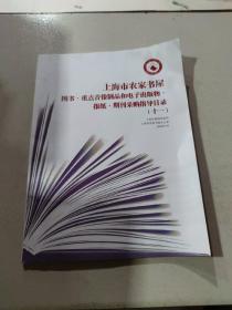 上海市农家书屋图书重点音像制品和电子出版物报纸期刊采购指导目录 十一