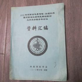 2010年河南省耳鼻咽喉头颈外科暨河南省头颈颅底解剖培训及手术示教学术会议资料汇编