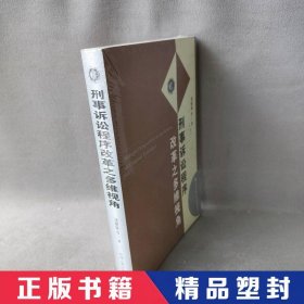 【精品塑封】 刑事诉讼程序改革之多维视角 刘根菊 中国人民公安大学出版社 9787811094718 普通图书/综合性图书