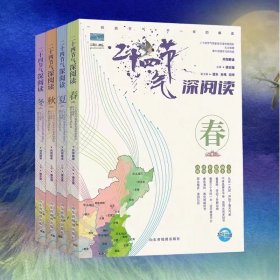 《二十四节气深阅读》套装四册