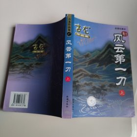 风云第一刀 (上) (即《多情剑客无情剑》) / 古龙作品集 (绘图珍藏本) 古龙 著 珠海出版社 正版现货 实物拍照