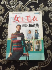 女士毛衣编织精品集（个性篇）