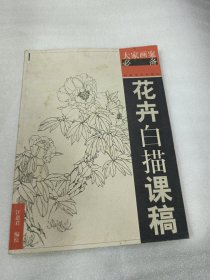 花卉白描課稿