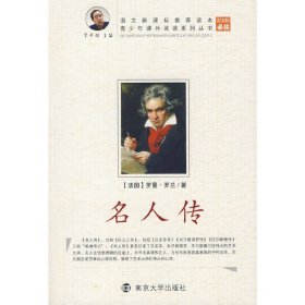 名人传 晓晓  编 9787305058615 南京大学出版社