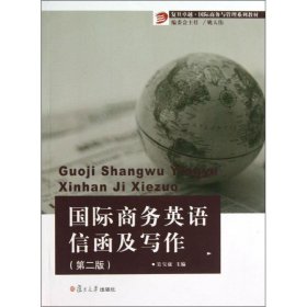 國際商務英語信函及寫作（第2版）