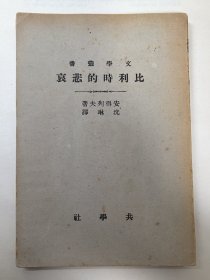 《比利时的悲哀》共学社文学丛书 安得列夫 作品 民国商务版 缺版权页