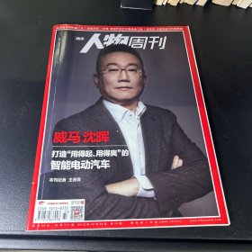 人物周刊  2018年第33期