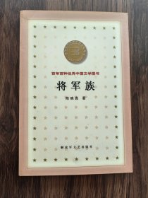 将军族（陈映真签名题词本）