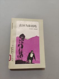 丧钟为谁而鸣