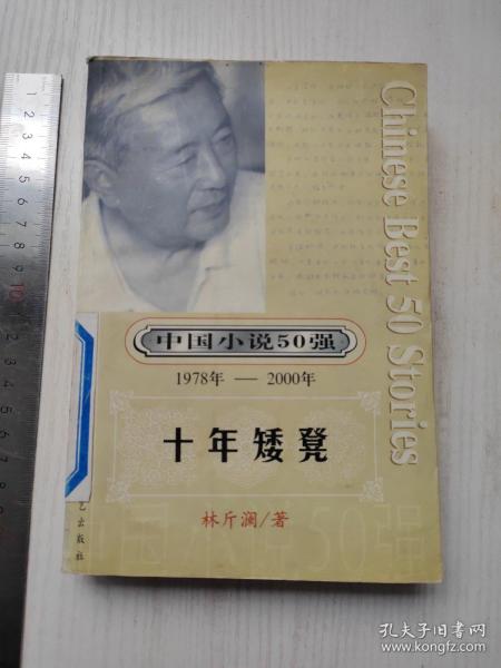 中国小说50强1978-2000，十年矮凳  林斤澜