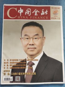 中国金融 2024年第13期，总第1027期