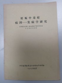 妊娠中毒症病因 发病学研究 1980.5