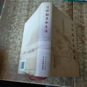 习仲勋革命生涯 后扉页有盖章