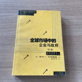 全球市场中的企业与政府