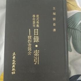 现代佛教学术丛刊 目录　索引　既作者简介