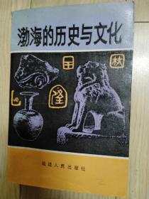 渤海的历史与文化 品不错 包邮挂刷 仅印500册
