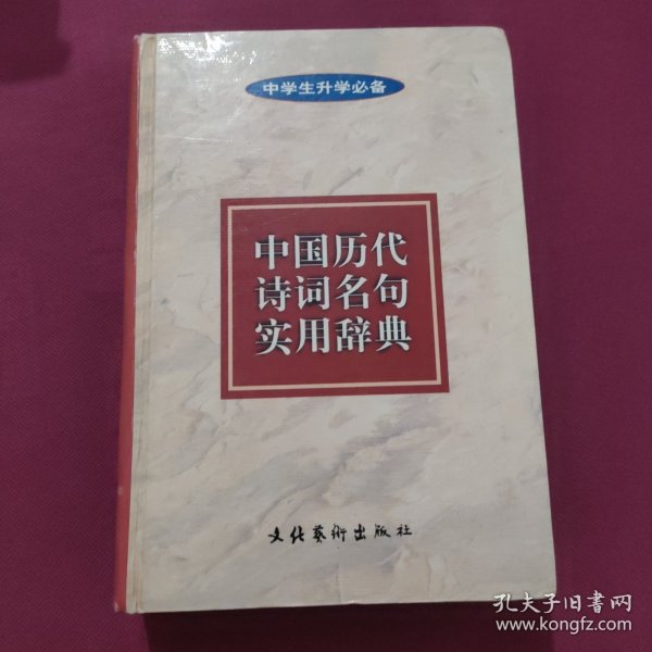 中国历代诗词名句实用辞典