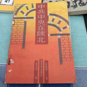 中共中央在陜北