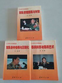 王安将军讲课稿选（全三册）：（一） 军队管理思路与对策、（二）军队条令条例与正规化、 （三）带兵科学与带兵艺术