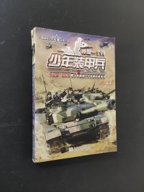 少年装甲兵