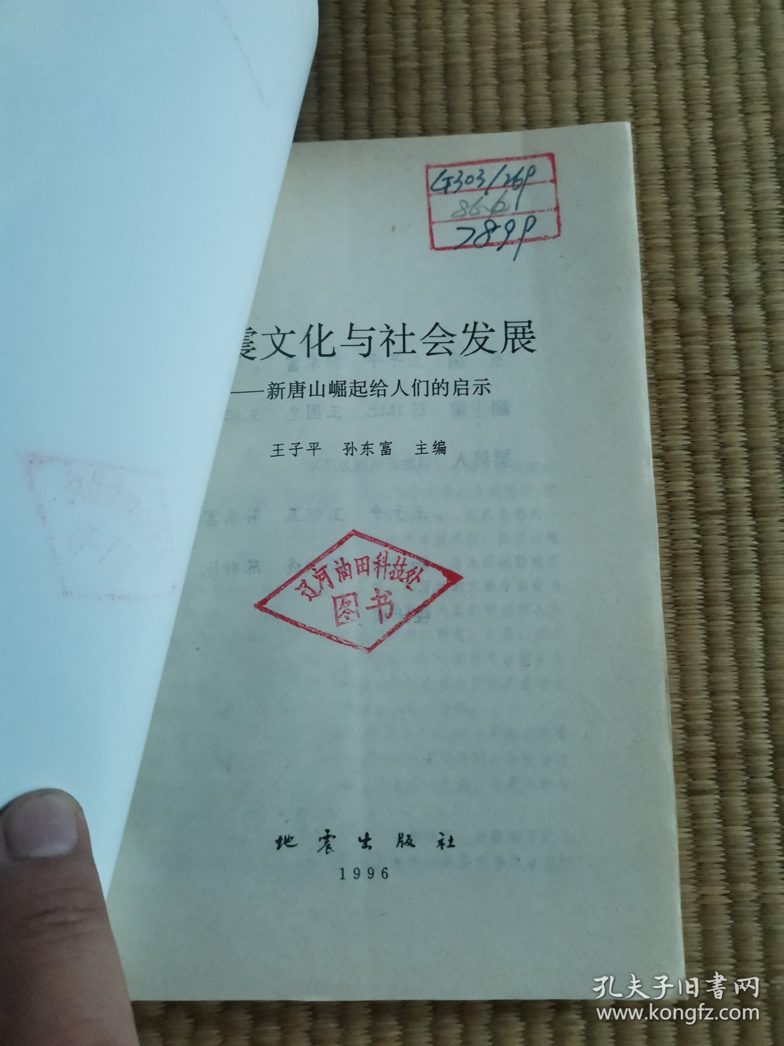地震文化与社会发展:新唐山崛起给人们的启示（馆藏未阅）