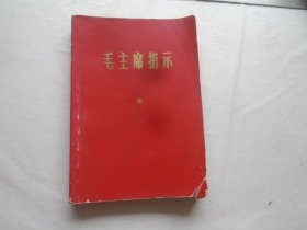 红宝书:毛主席指示