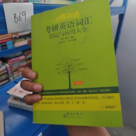 （2020）恋练有词：考研英语词汇识记与应用大全