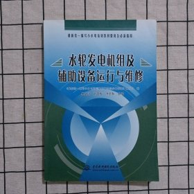 最新统一编写小水电培训教材暨岗位必备指南：水轮发电机组及辅助设备运行与维修