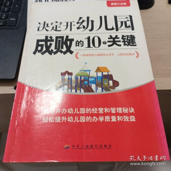 决定开幼儿园成败的10个关键