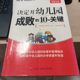 决定开幼儿园成败的10个关键