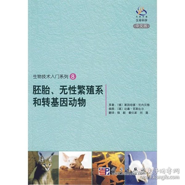 生物技术入门系列8：胚胎、无性繁殖系和转基因动物