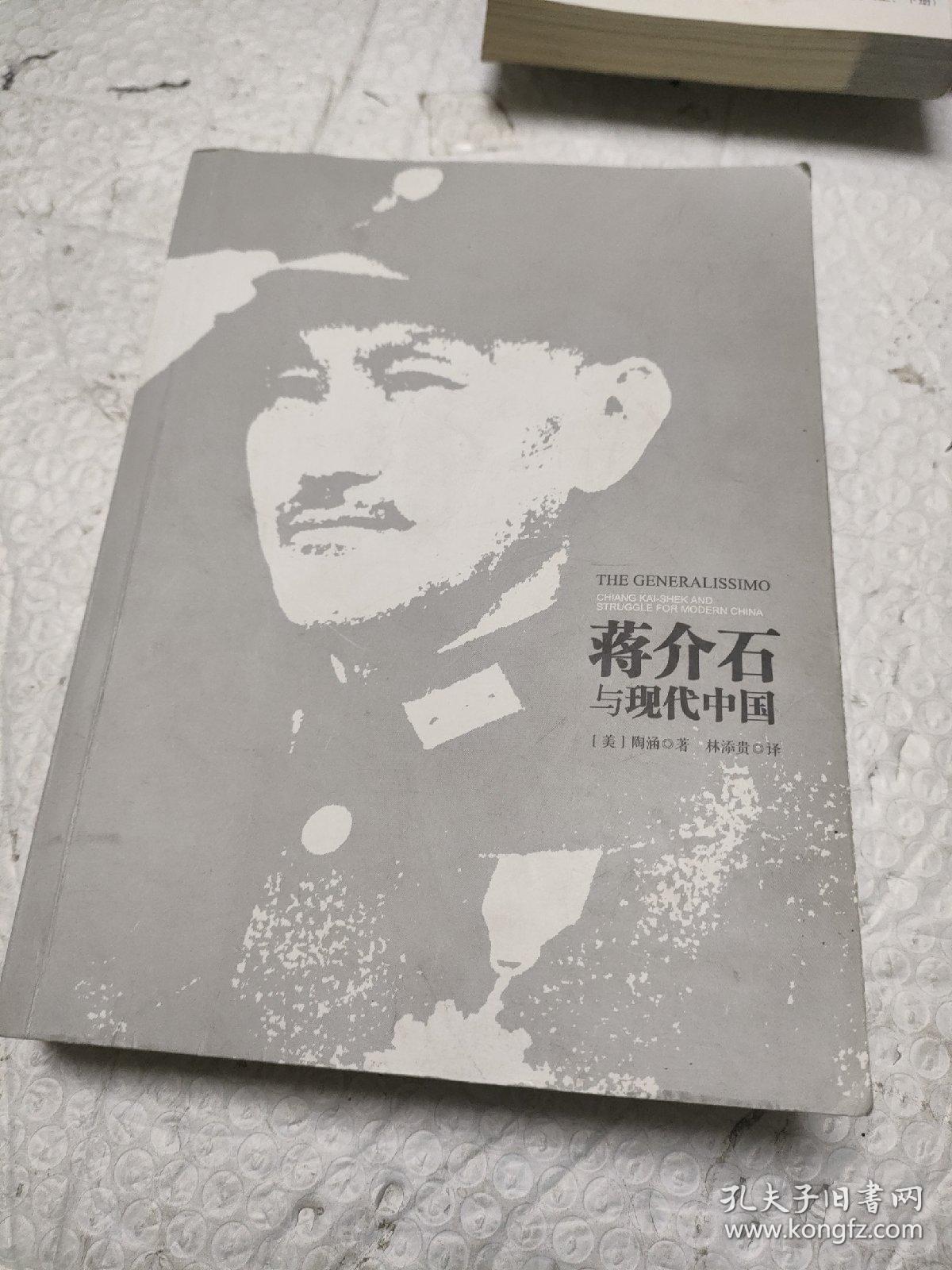 蒋介石与现代中国