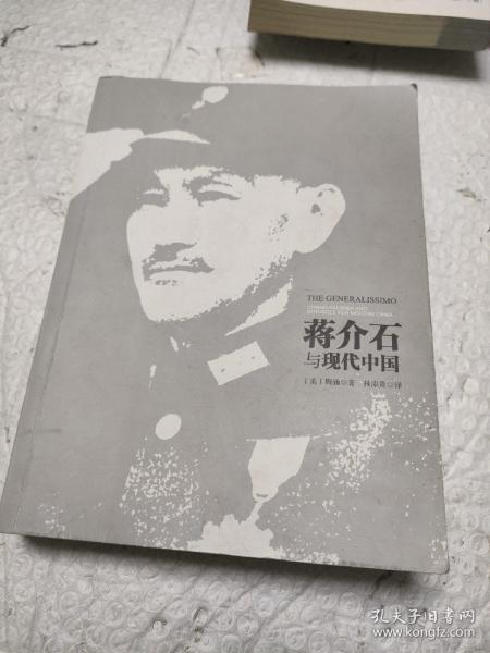 蒋介石与现代中国