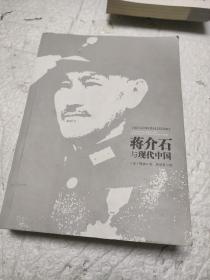 蒋介石与现代中国