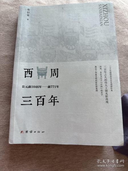 西周三百年 : 公元前1046年至前771年