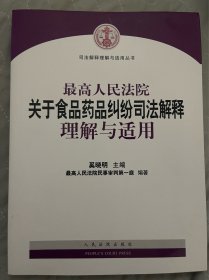 最高人民法院关于食品药品纠纷司法解释理解与适用