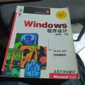 Windows 程序设计：第5版