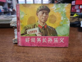 好司务长孙乐义