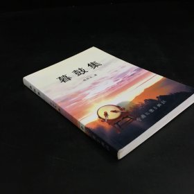 暮鼓集（签赠本）