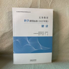 义务教育科学课程标准（2022年版）解读