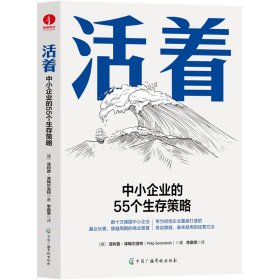 活着:中小企业的55个生存策略