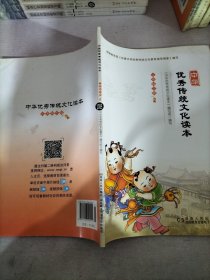 中华优秀传统文化读本. 三年级. 下册