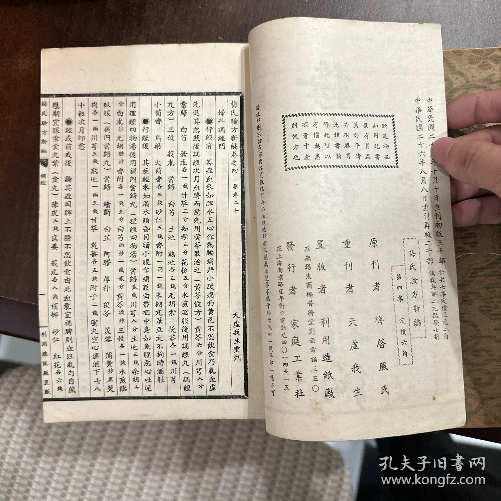 梅氏验方新编 两本 第一集 第四集 1937年