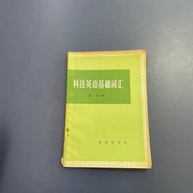 科技英语基础词汇