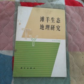 滩羊生态地理研究