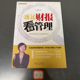 透过财报看管理（透视财报背后的管理秘密）