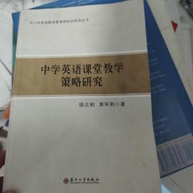 中学英语课堂教学策略研究