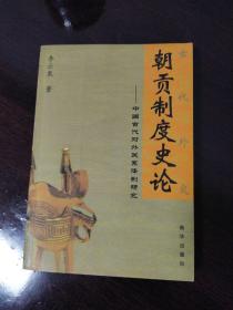 朝贡制度史论：中国古代对外关系体制研究