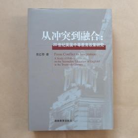 从冲突到融合:20世纪英国中等教育政策研究:a study of policy on the secondary education of England in the twentieth century